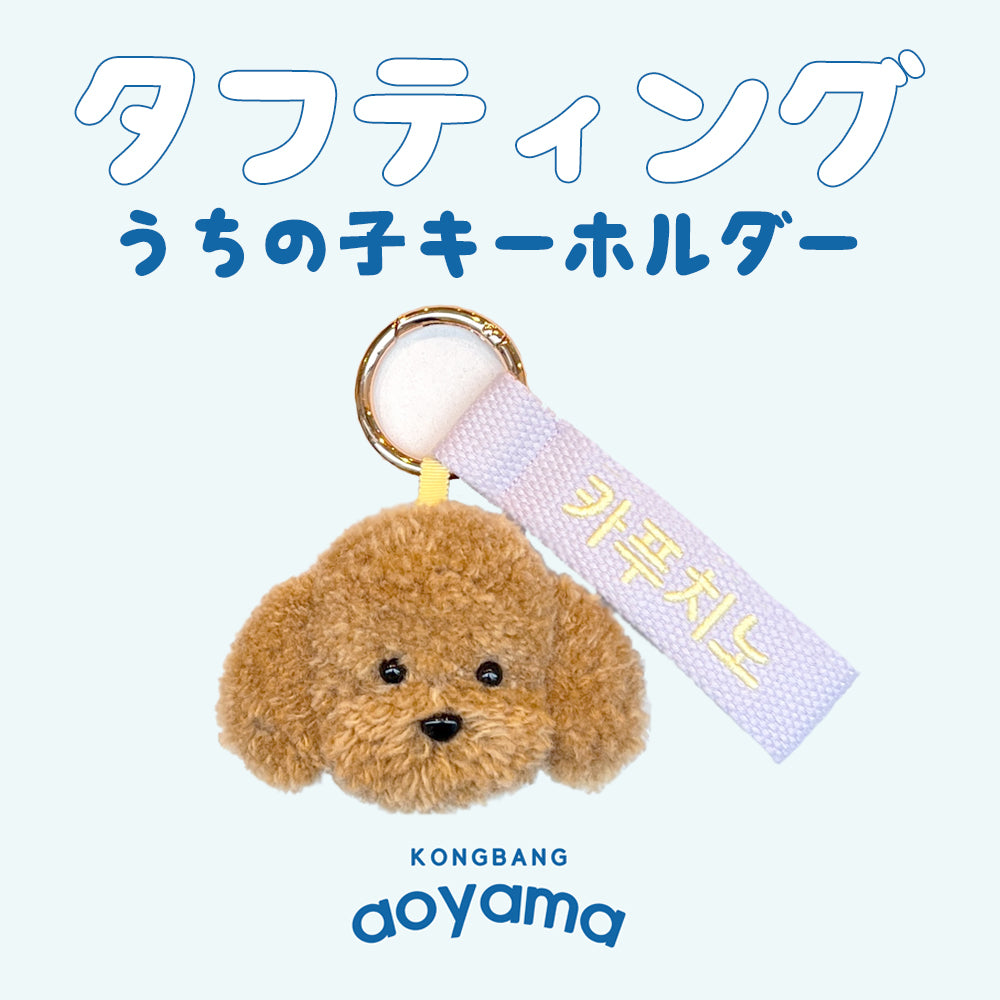 青山コンバン】タフティングアイテム販売 Tufting items – AOYAMA KONGBANG