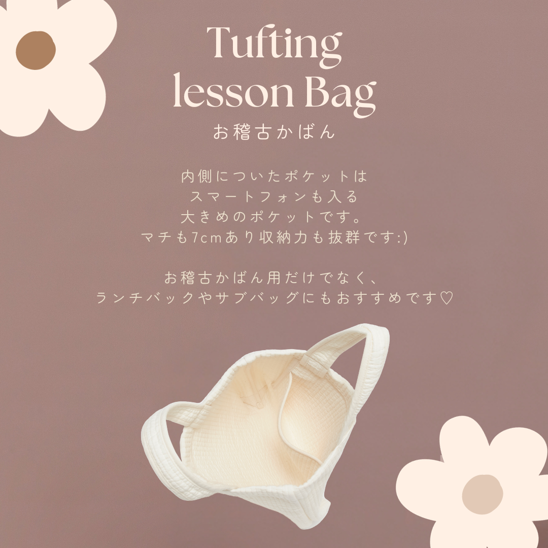 タフティングお稽古かばん