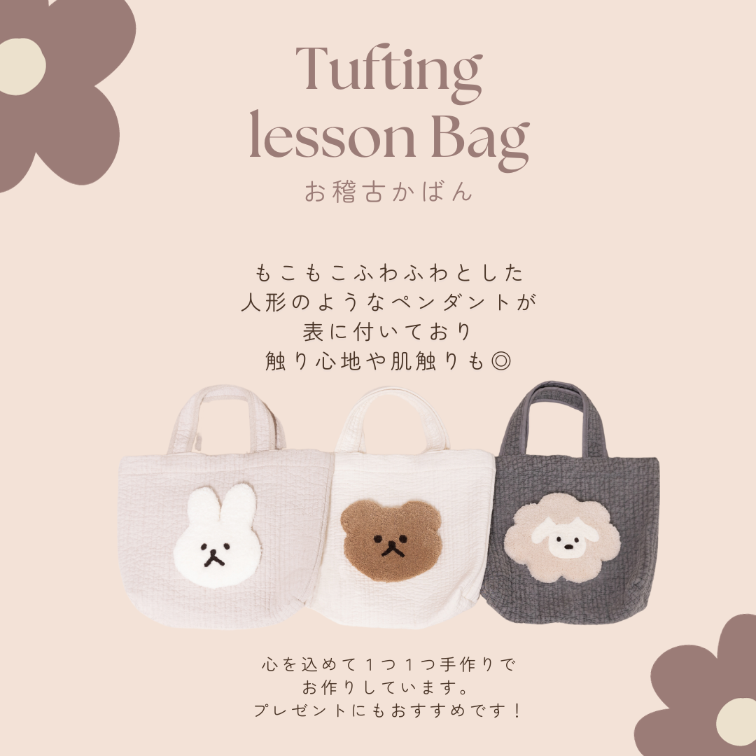 タフティングお稽古かばん