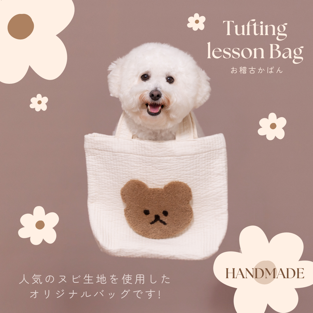 タフティングお稽古かばん【青山コンバン】