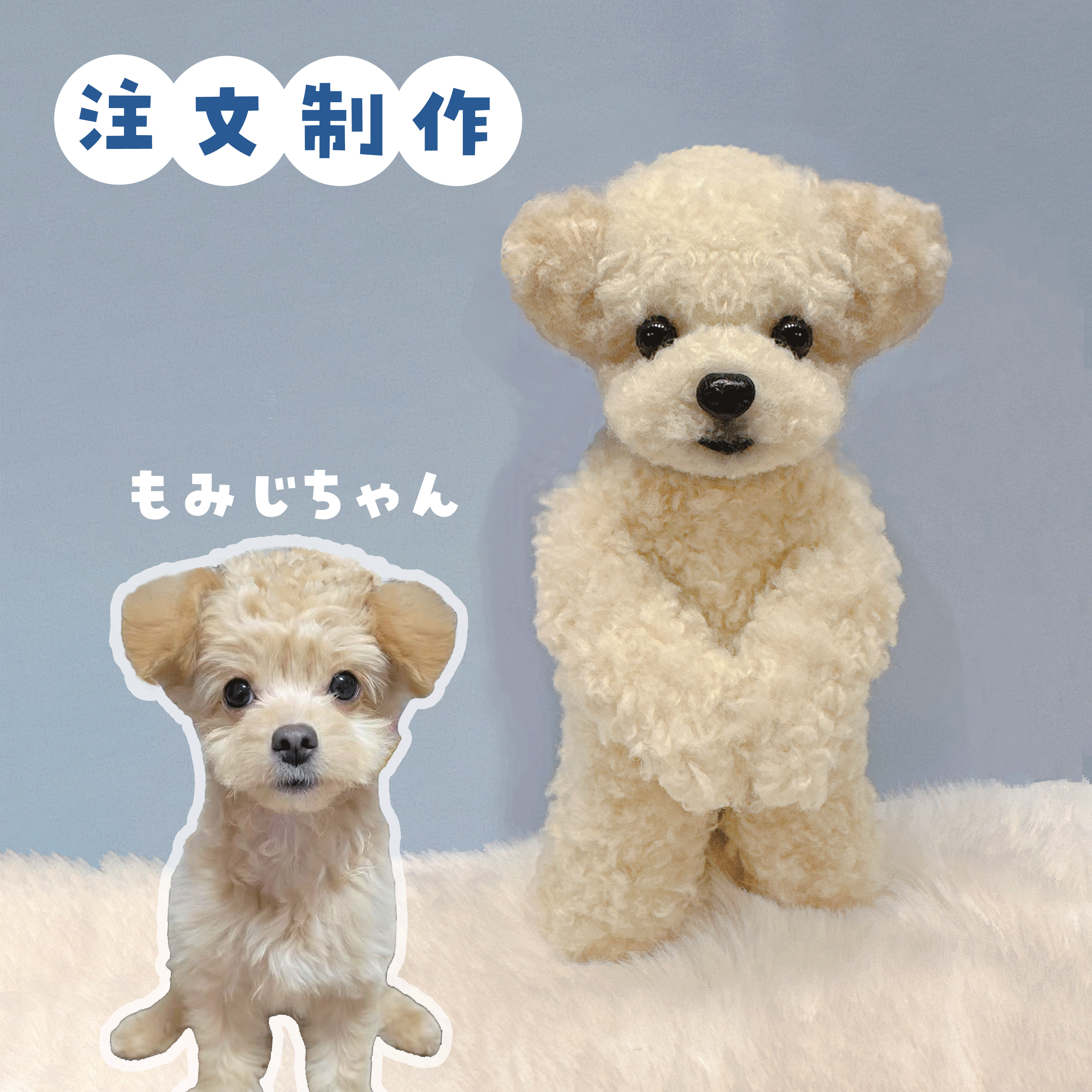 うちの子ぬいぐるみ カスタムメイド トイプー&ビション