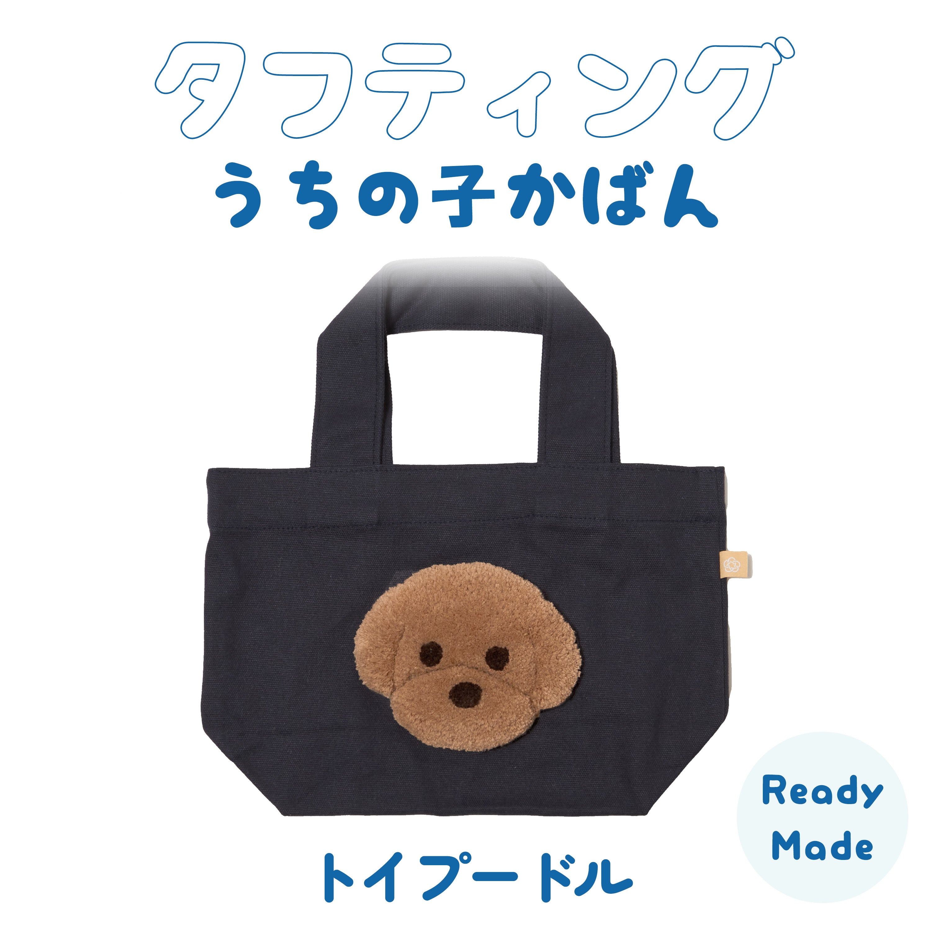 Tufting My Child Bag Toy Poodle (Brown) Ready-made
