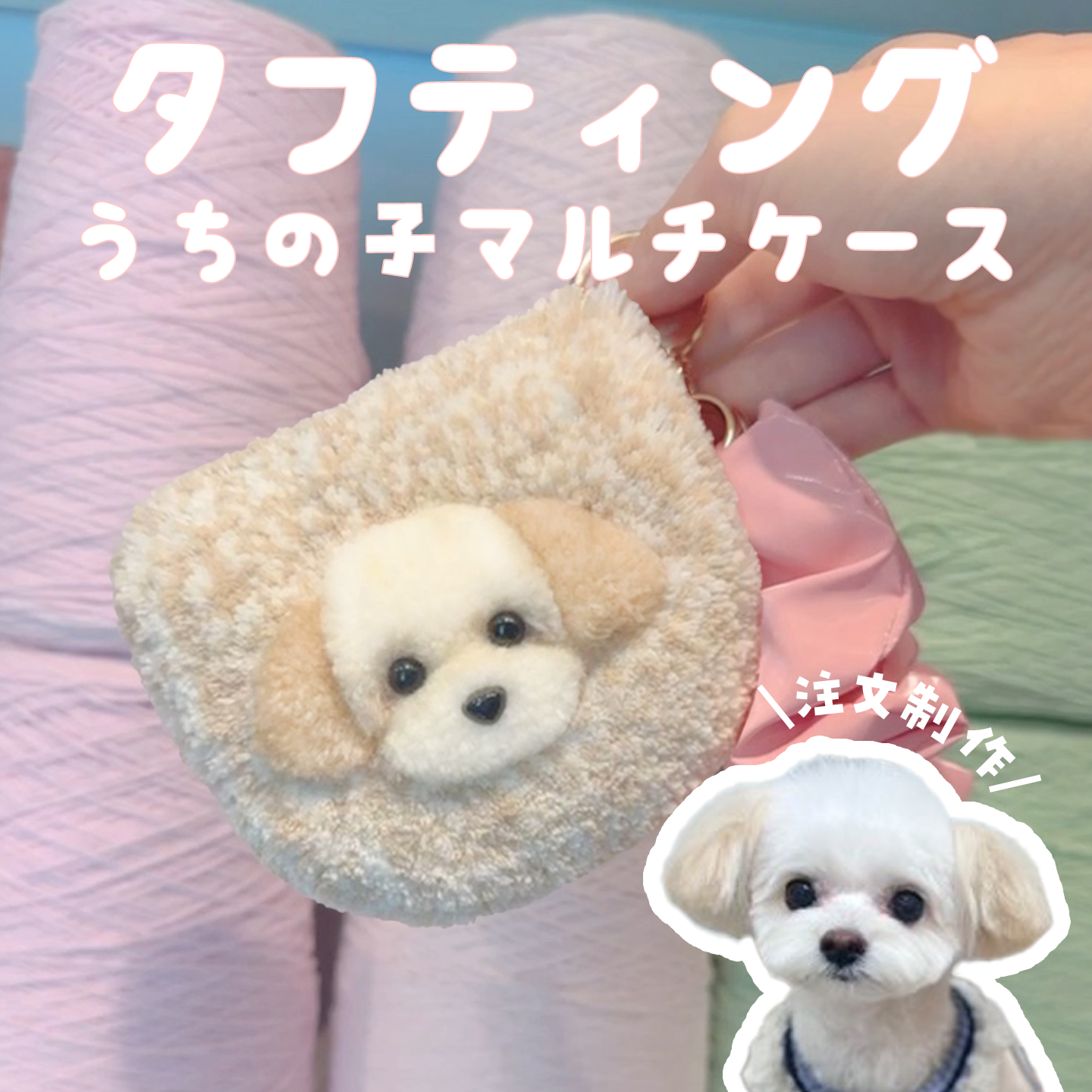 タフティングうちの子マルチケース カスタムメイド