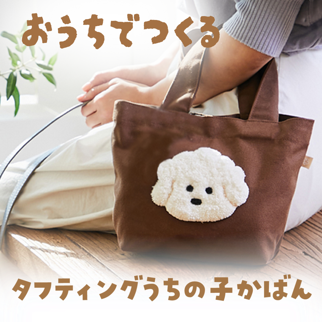 青山コンバン】おうちで作るタフティングうちの子かばんキット | タフ