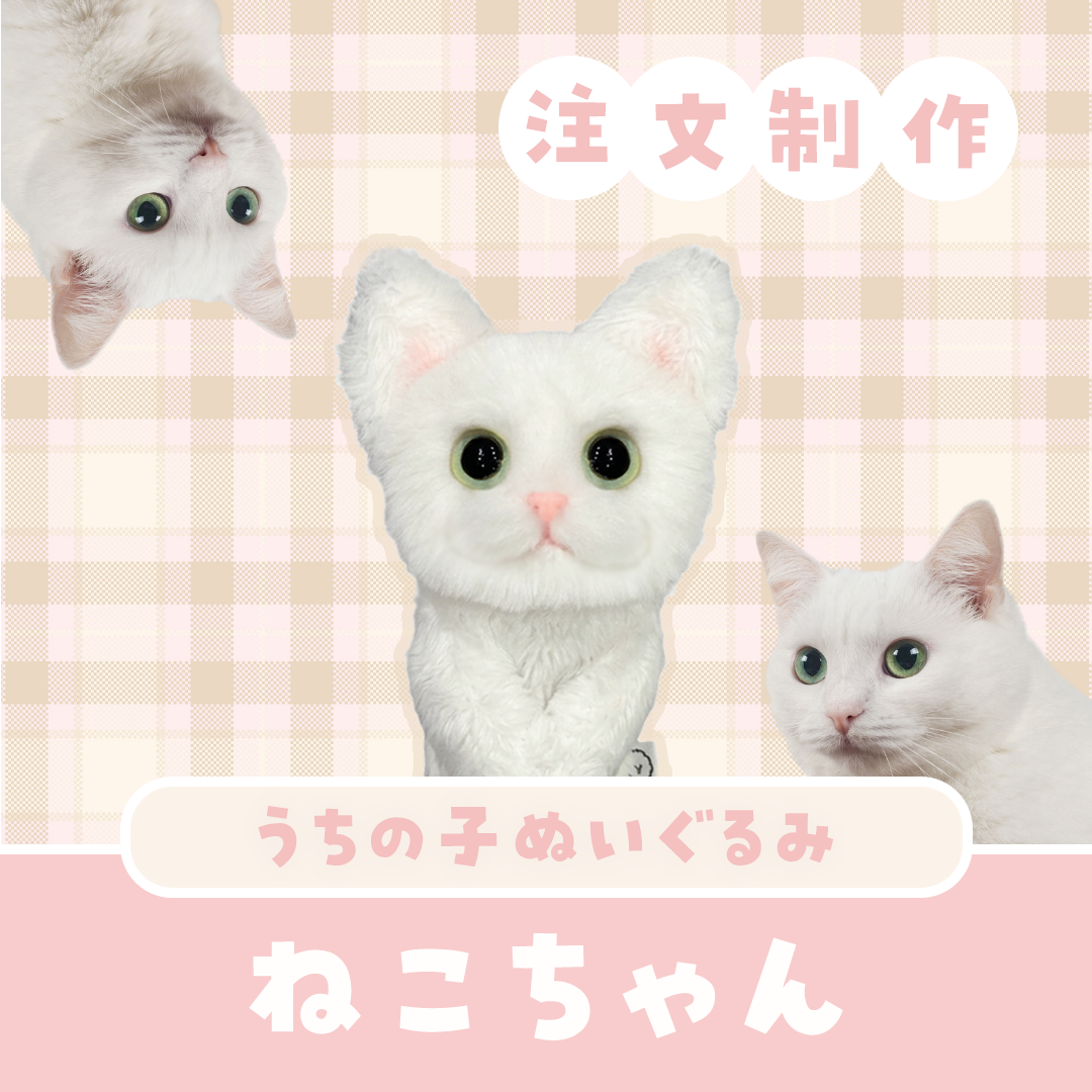 うちの子ぬいぐるみ カスタムメイド ねこちゃん