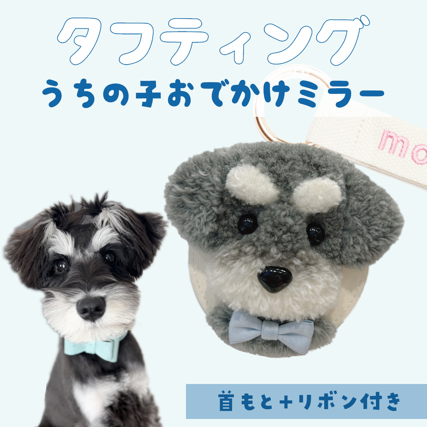 タフティングうちの子おでかけミラー カスタムメイド