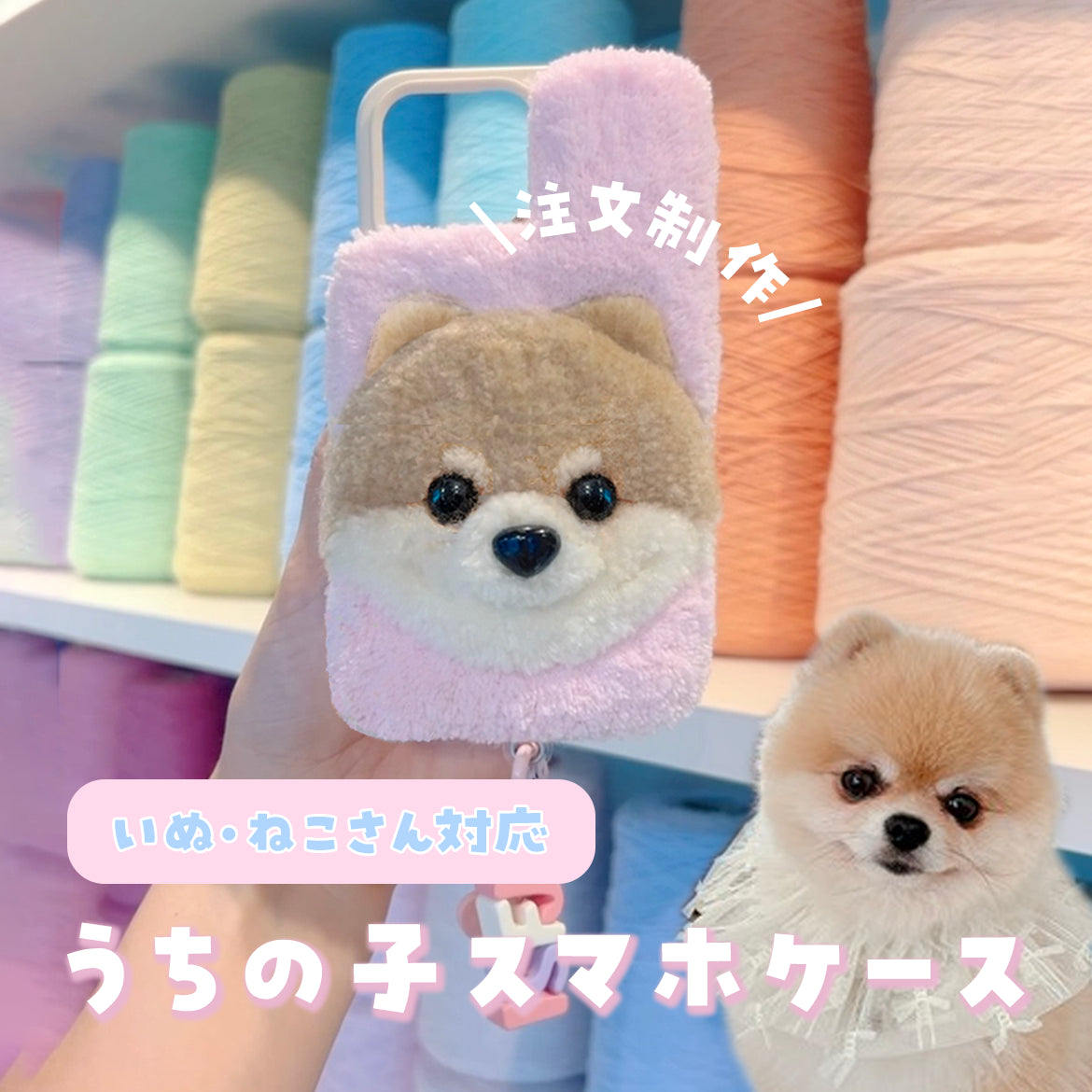 タフティングうちの子スマホケース カスタムメイド