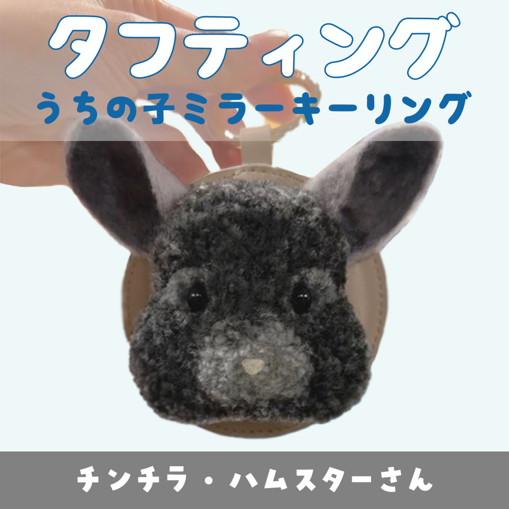 青山コンバン】タフティングうちの子ミラーキーリング（小動物さん