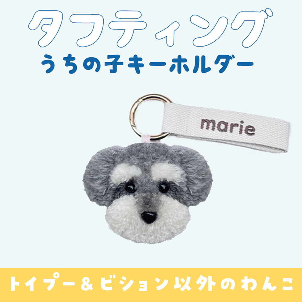 タフティングうちの子キーホルダーカスタムメイド トイプー&ビション以外のわんこ