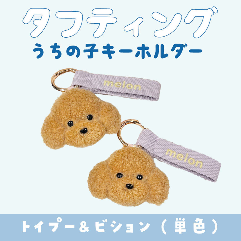 タフティングうちの子キーホルダーカスタムメイド トイプー&ビション(単色)