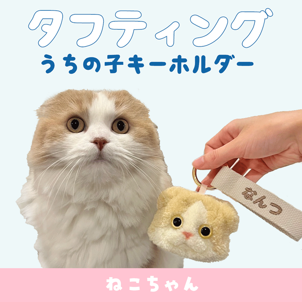 青山コンバン】タフティングうちの子キーホルダーカスタムメイド ねこ 青山コンバン】タフティングうちの子キーホルダーカスタムメイド ねこ