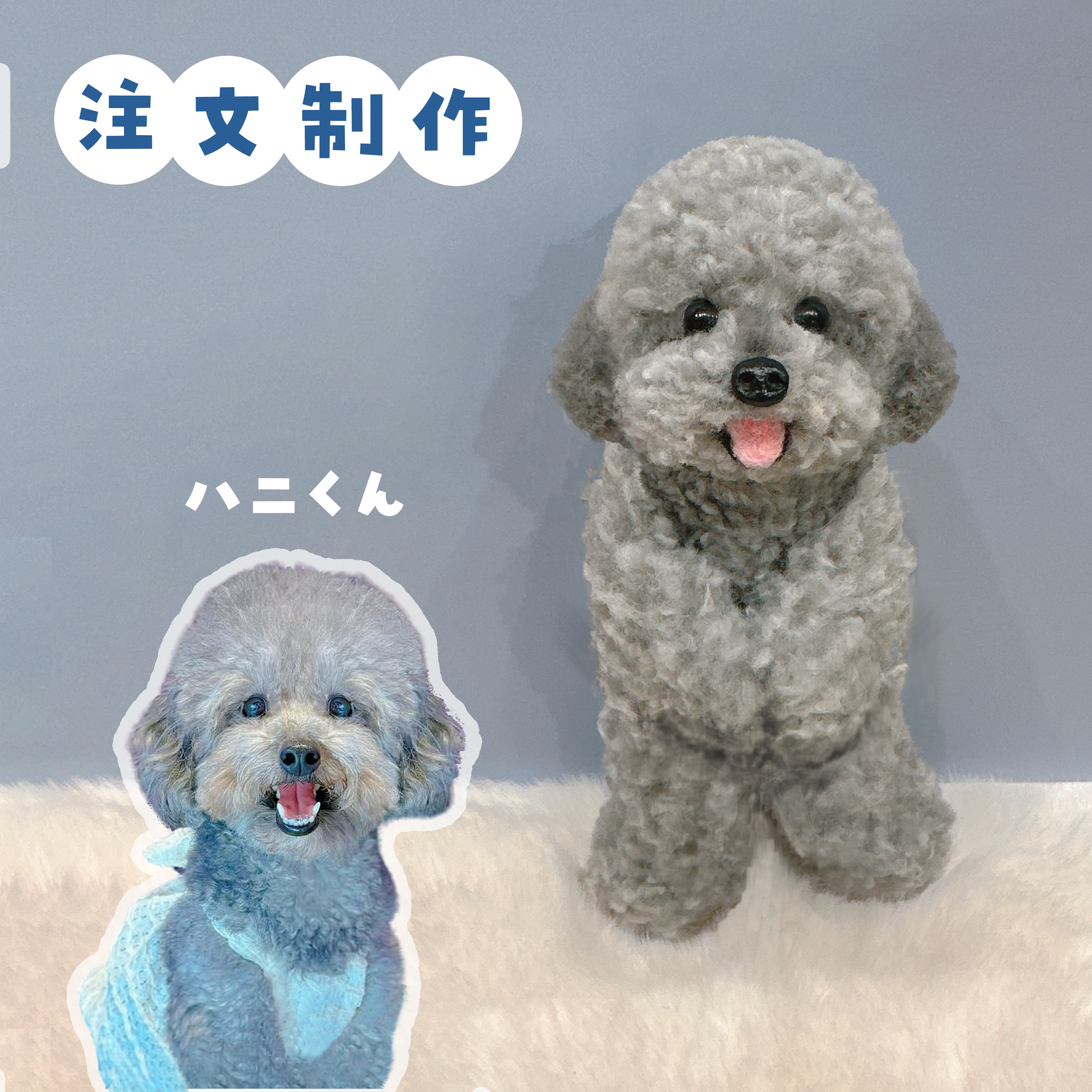 うちの子ぬいぐるみ カスタムメイド トイプー&ビション