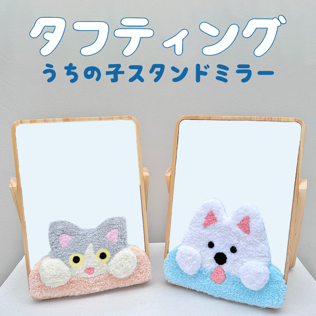 タフティングうちの子スタンドミラーカスタムメイド
