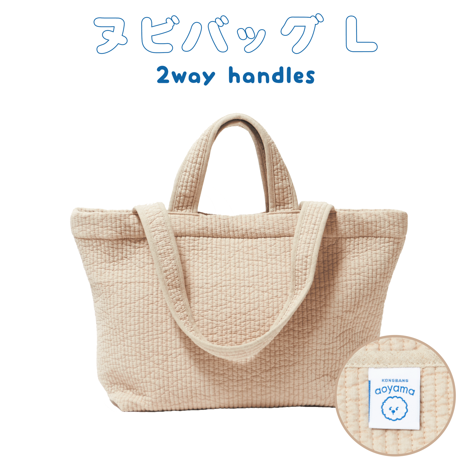 AOYAMA KONGBANG オリジナルロゴ ヌビバッグ(L)【青山コンバン】 AOYAMA KONGBANG オリジナルロゴ ヌビバッグ(L)【青山コンバン】