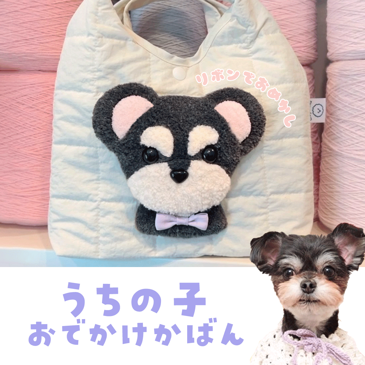 タフティングおでかけかばんカスタムメイド