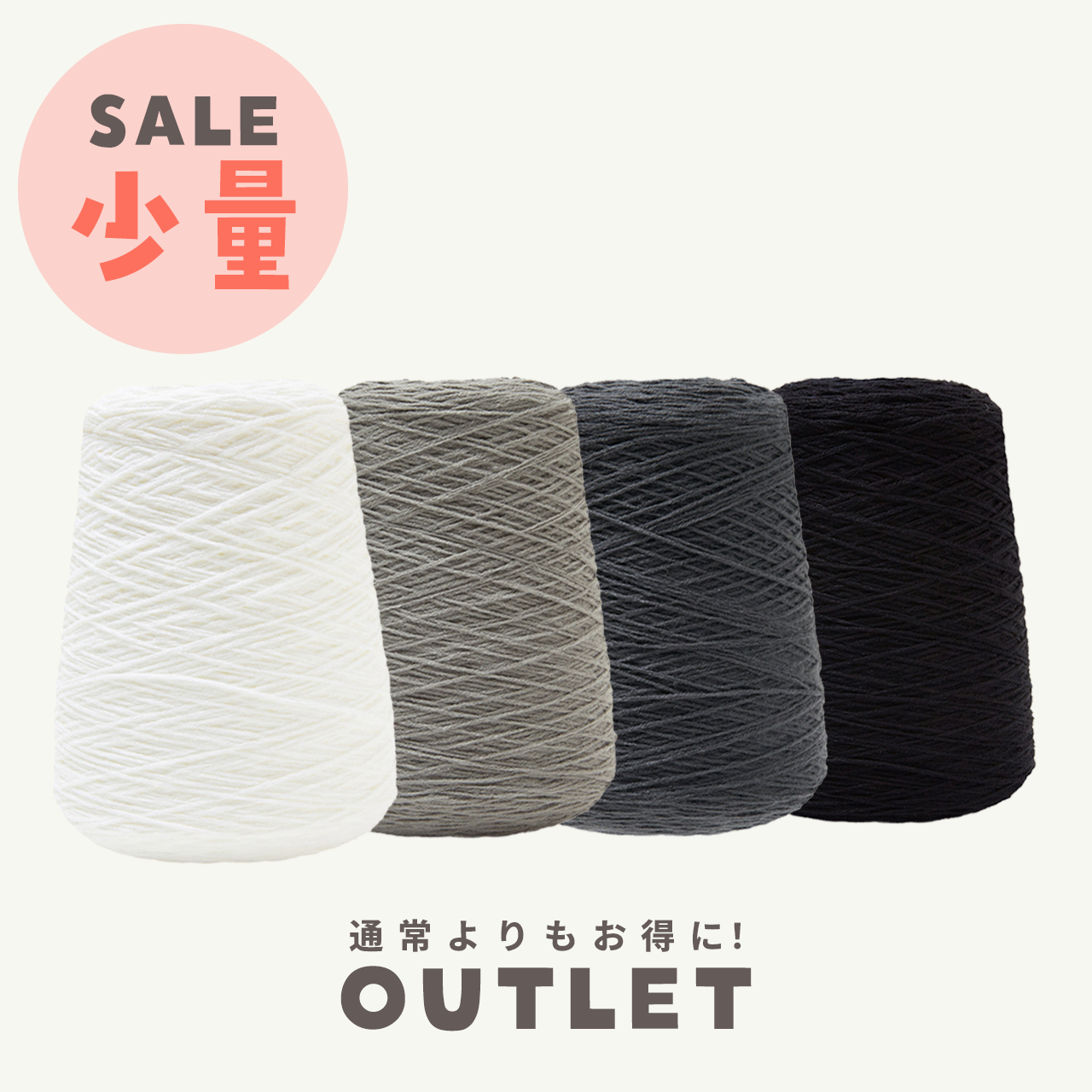 【少量】タフティング毛糸 コーン巻 毛糸 Tufting yarn ホワイト・ブラック・グレー系【アウトレット】