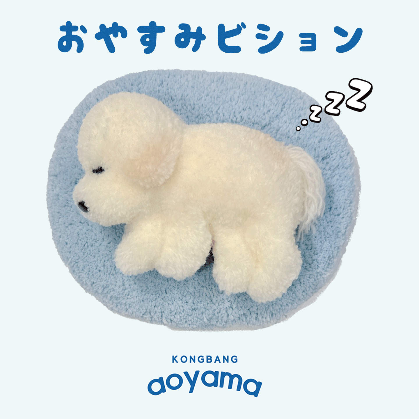 青山コンバン】おやすみビション タフティングうちの子シリーズ | タフ