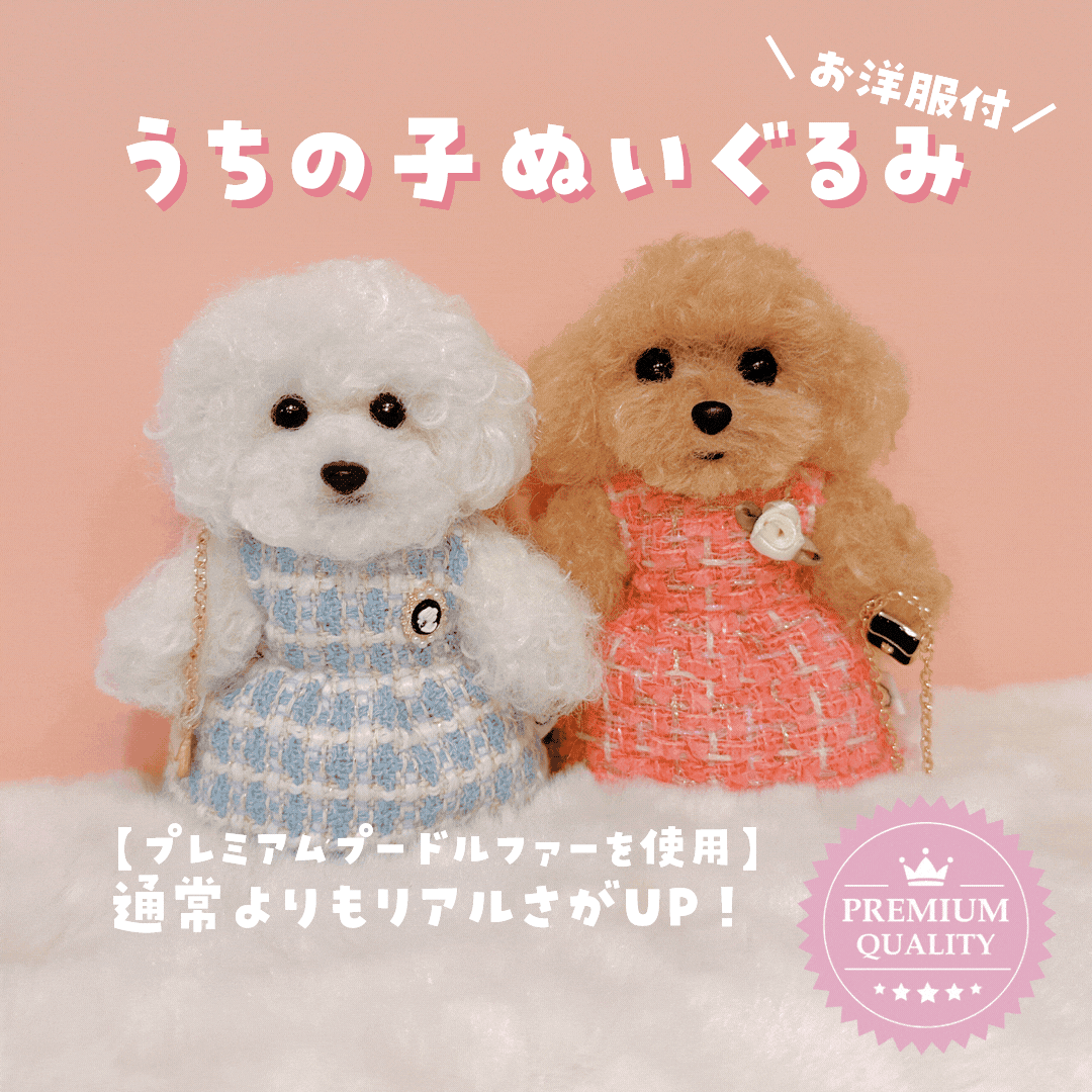 青山コンバン】うちの子ぬいぐるみ トイプー・ビション プレミアム