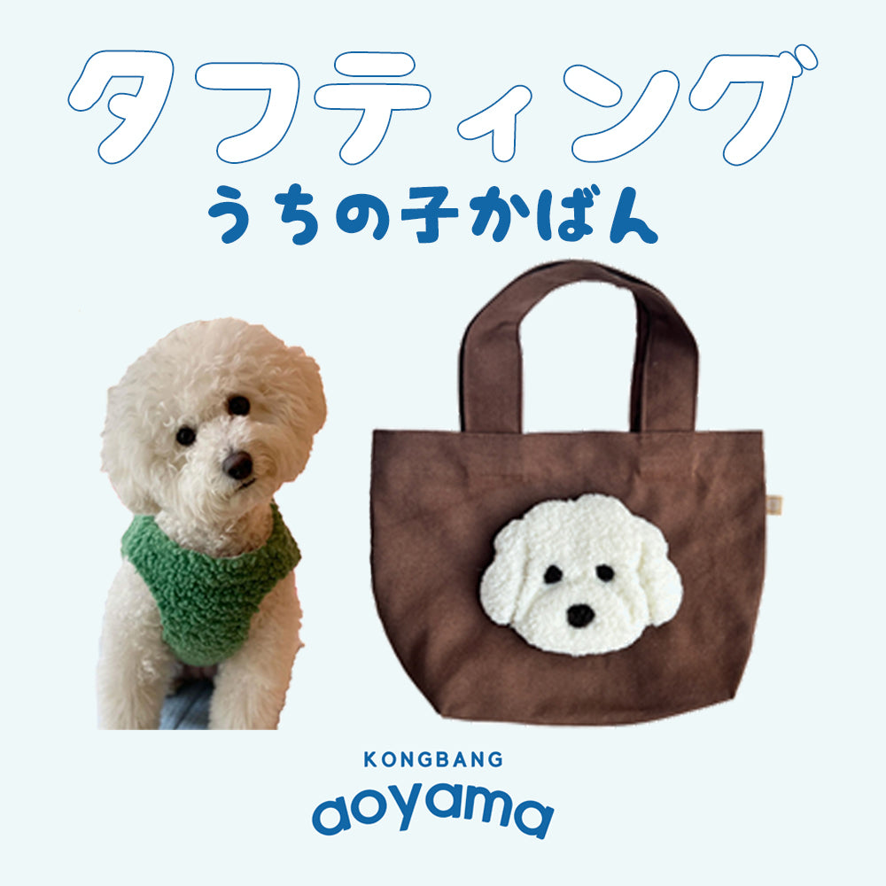 青山コンバン】タフティングうちの子かばんカスタムメイド | タフ