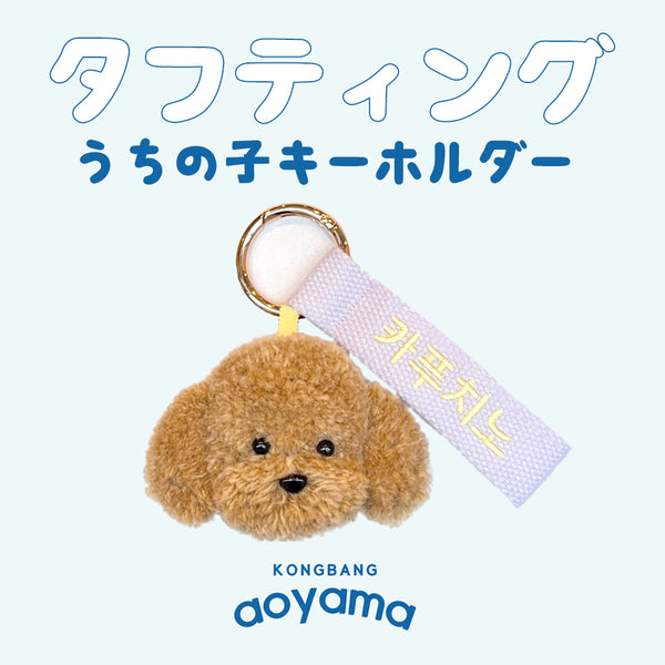 青山コンバン】専用商品 タフティングうちの子キーリング | タフティング注文制作 – AOYAMA KONGBANG