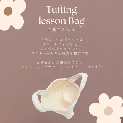タフティングお稽古かばん