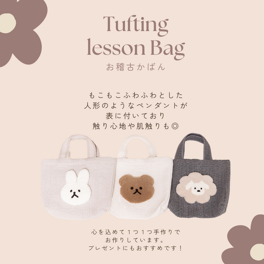 タフティングお稽古かばん
