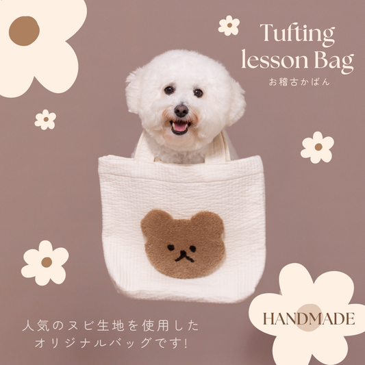 タフティングお稽古かばん