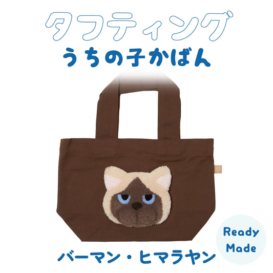 タフティングうちの子かばん バーマン・ヒマラヤンさん Ready-made