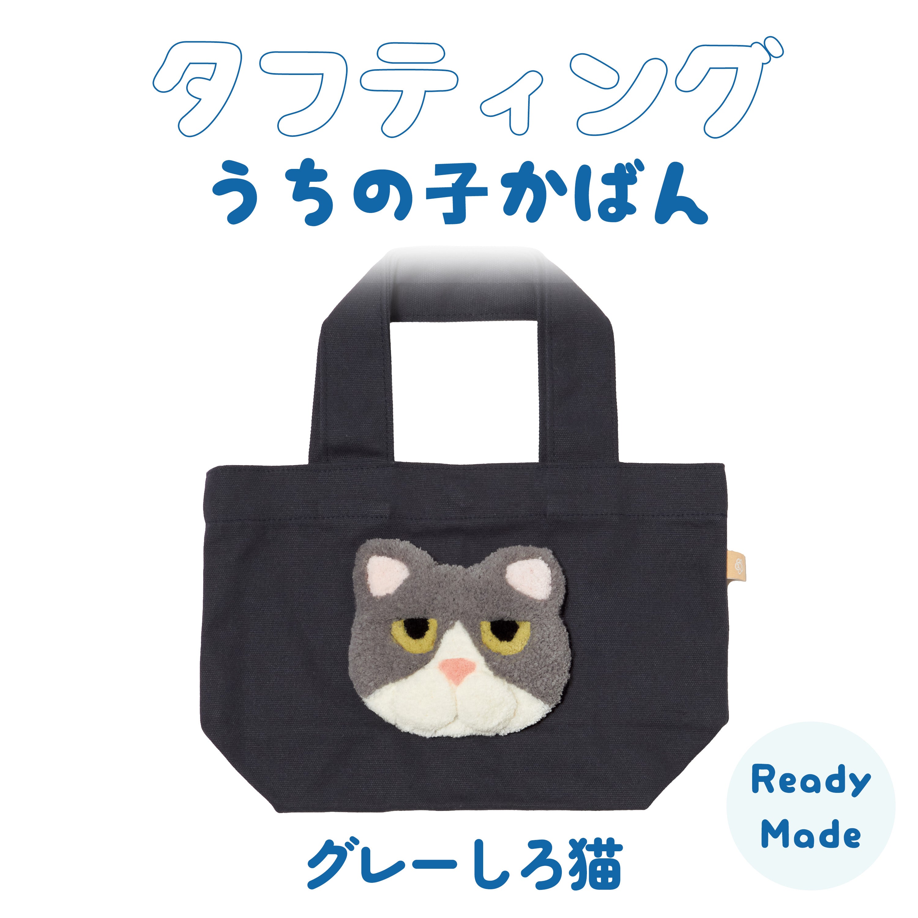 Tufting My Child's Bag, Hachiware Cat (Gray/White) Ready-made