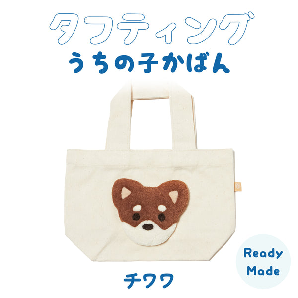 青山コンバン】タフティングうちの子かばん チワワさん（茶