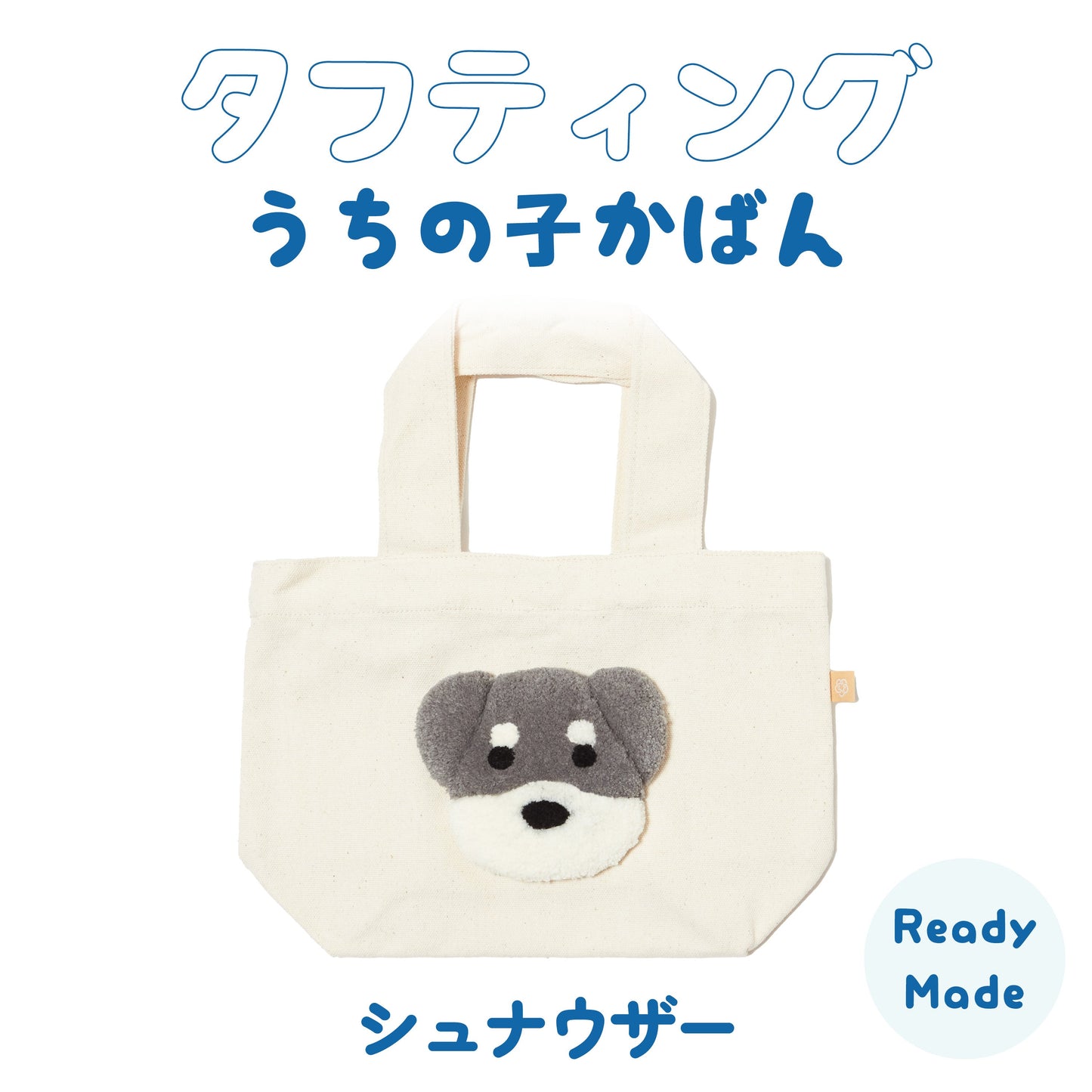タフティングうちの子かばん シュナウザーさん Ready-made