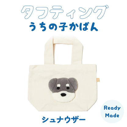 タフティングうちの子かばん シュナウザーさん Ready-made