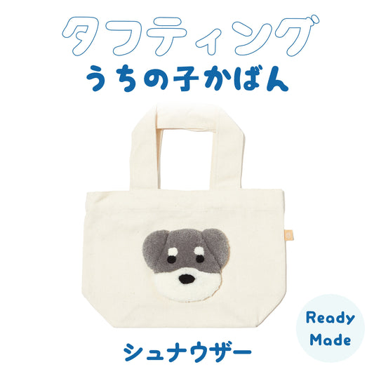 タフティングうちの子かばん シュナウザーさん Ready-made