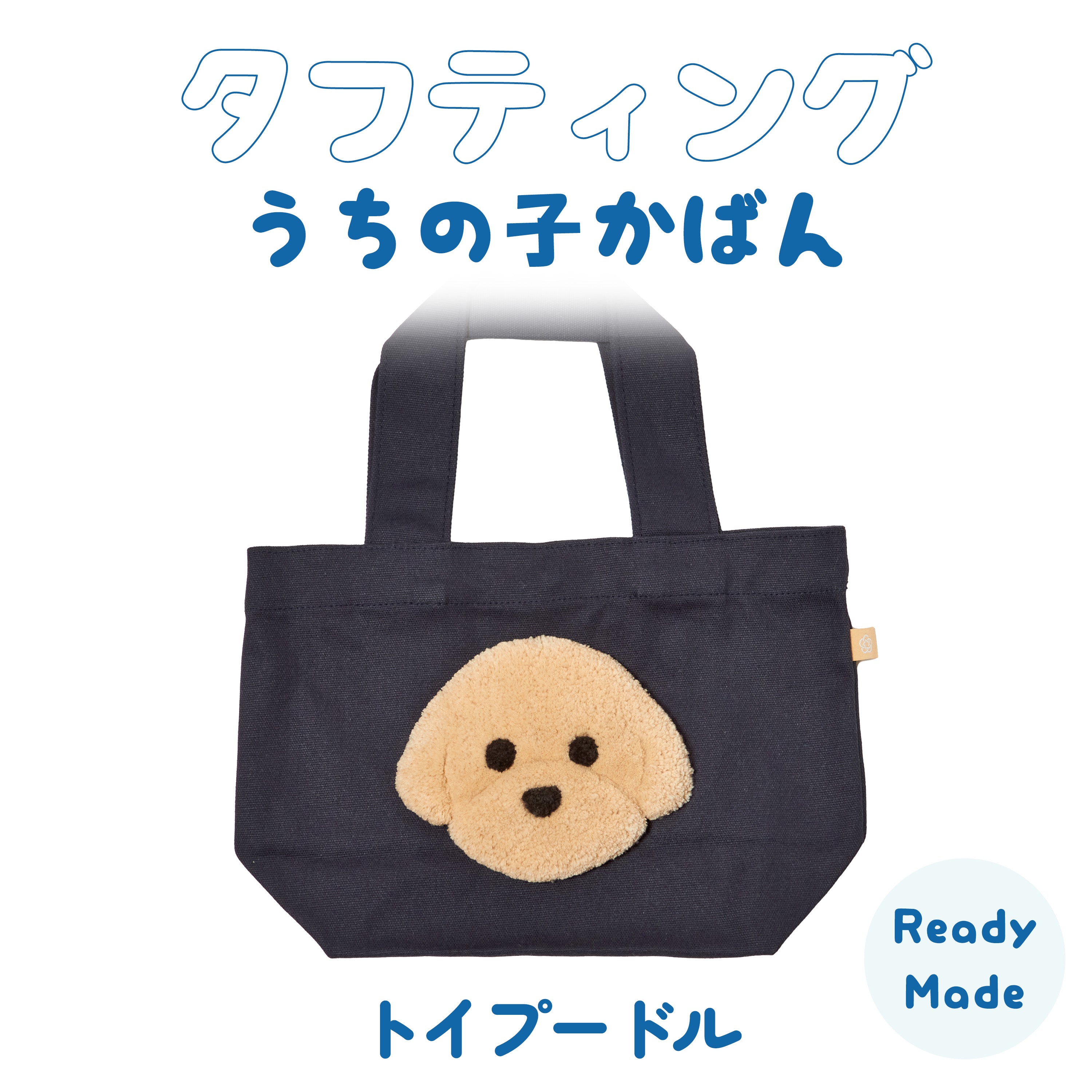 Tufting My Child's Bag Toy Poodle (Beige) Ready-made