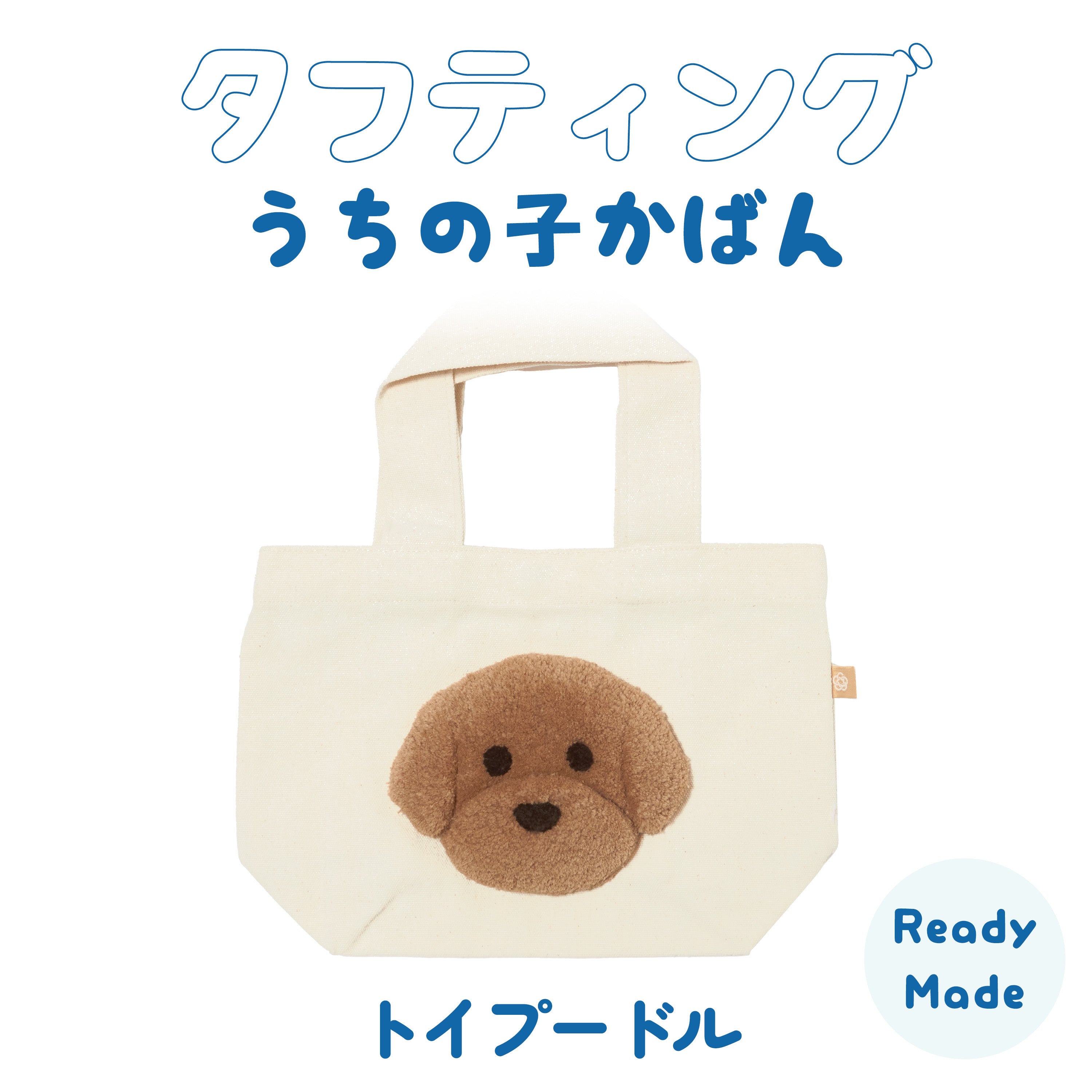 Tufting My Child's Bag Toy Poodle (Brown) Ready-made