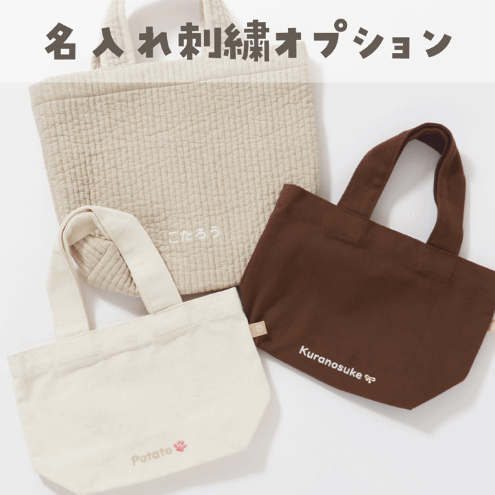 オプション】名入れ刺繍