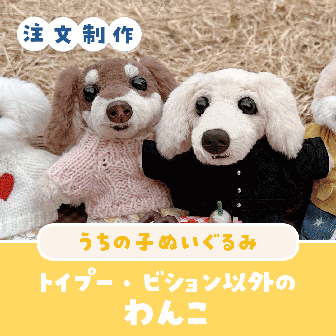 うちの子ぬいぐるみ カスタムメイド トイプー・ビション以外