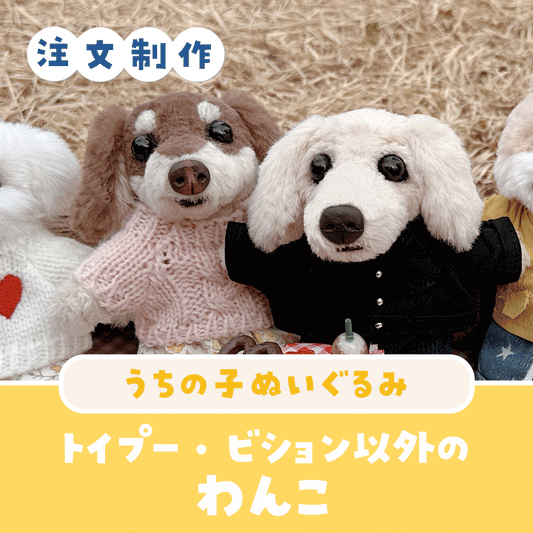うちの子ぬいぐるみ カスタムメイド トイプー・ビション以外