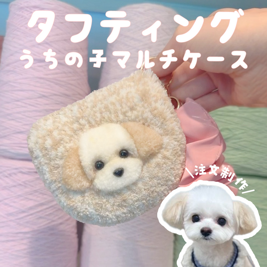 タフティングうちの子マルチケース カスタムメイド