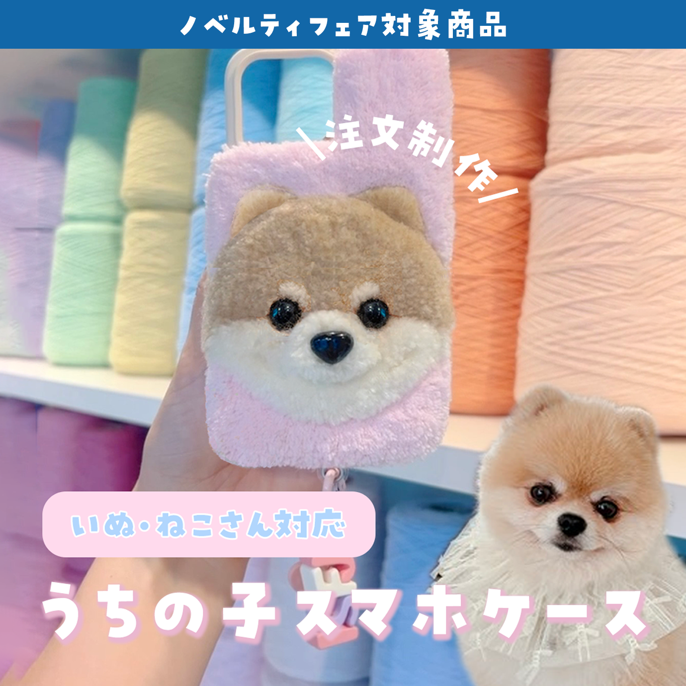 タフティングうちの子スマホケース カスタマイズ