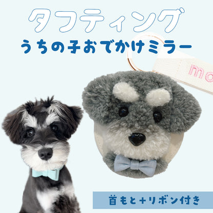 タフティングうちの子おでかけミラー カスタムメイド
