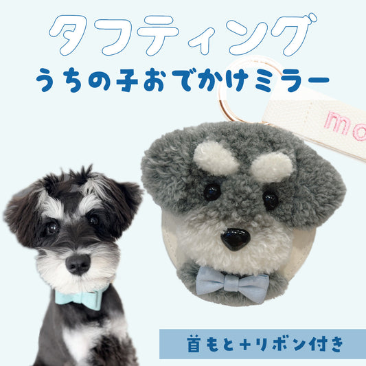 タフティングうちの子おでかけミラー カスタムメイド