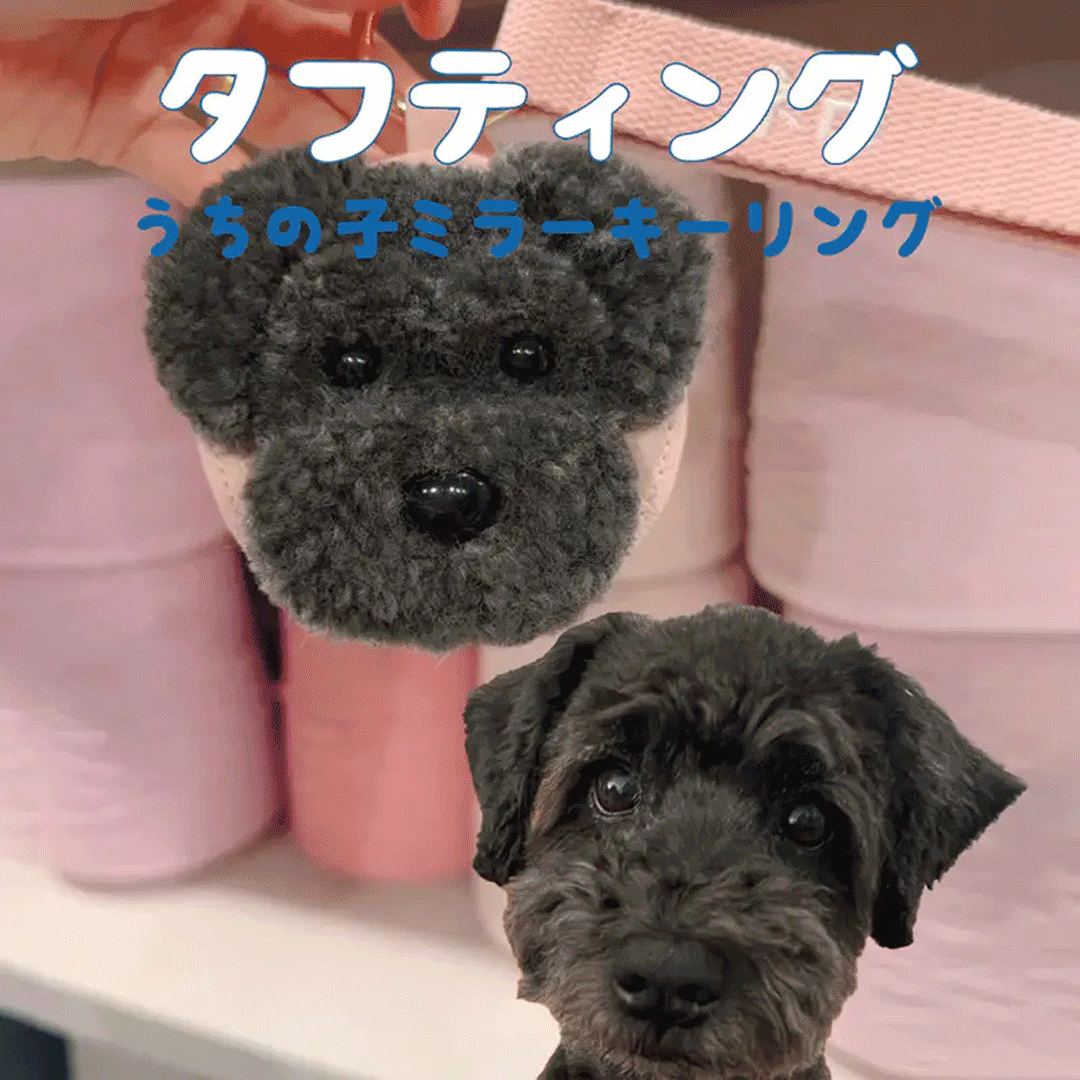 青山コンバン】タフティングうちの子ミラーキーリング カスタムメイド 青山コンバン】タフティングうちの子ミラーキーリング カスタムメイド