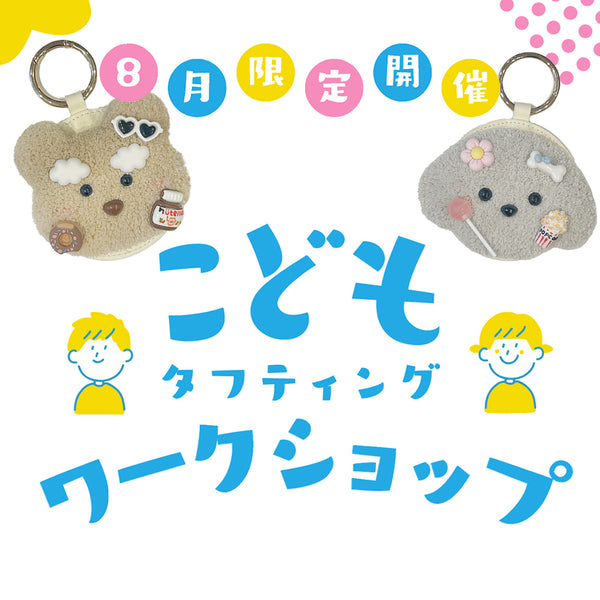 夏休み限定🌻こどもタフティングワークショップ