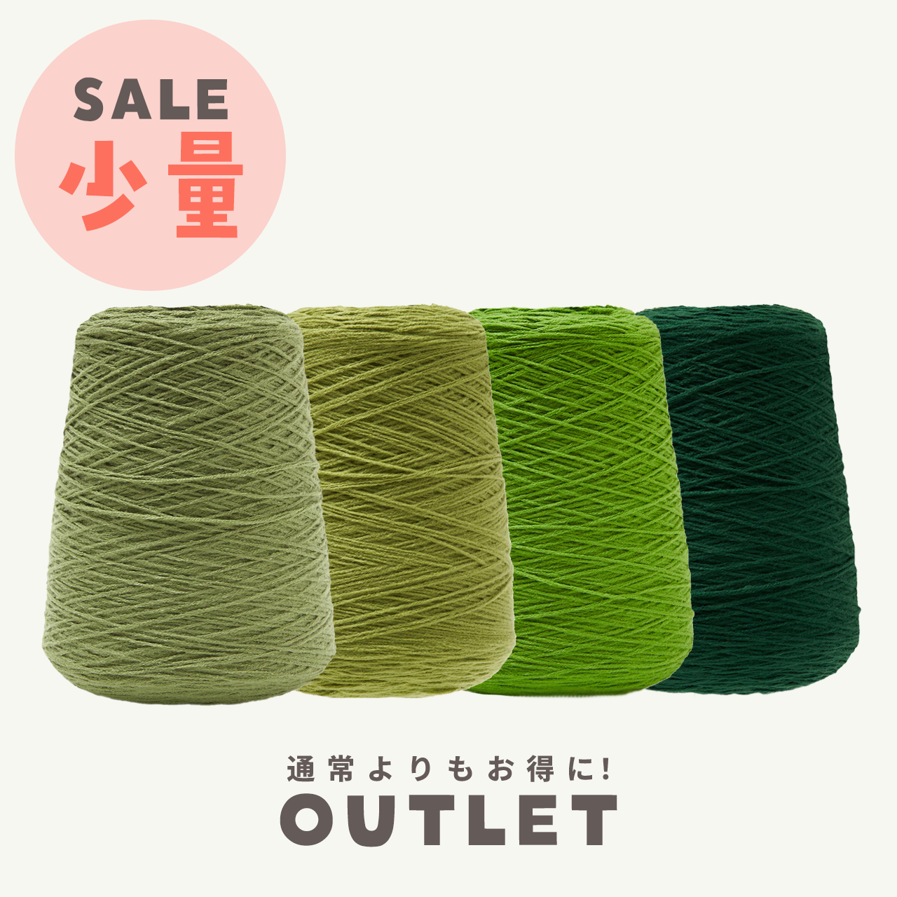 【少量】タフティング毛糸 コーン巻 毛糸 Tufting yarn グリーン系【アウトレット】
