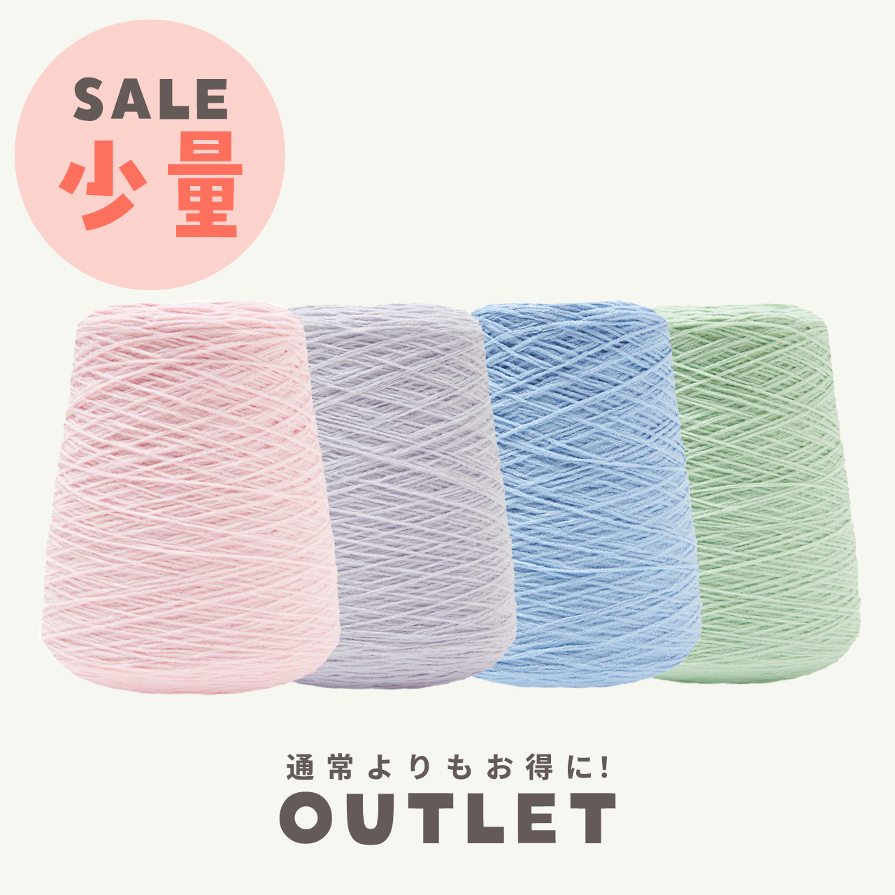 【少量】タフティング毛糸 コーン巻 毛糸 Tufting yarn パステル系【アウトレット】