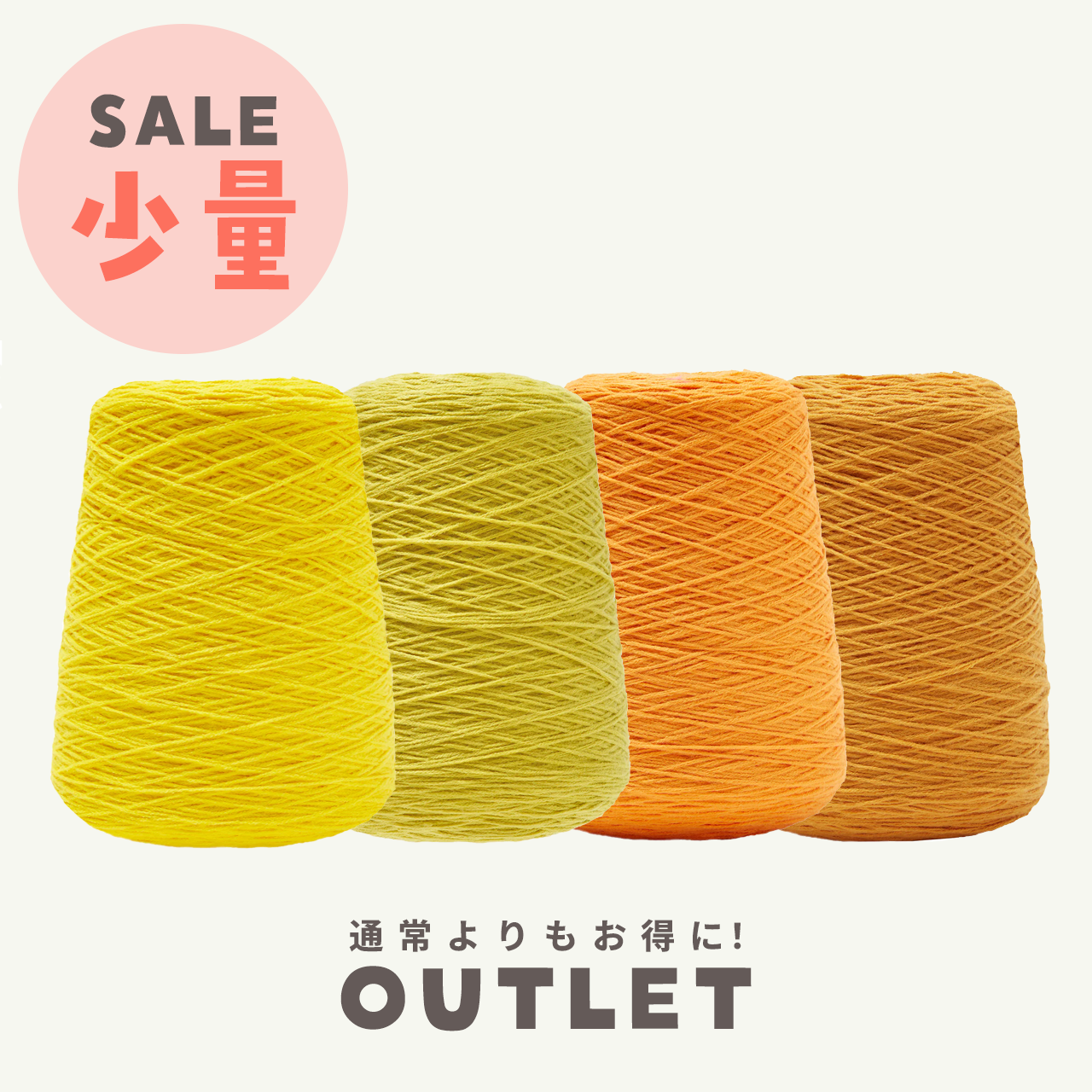 【少量】タフティング毛糸 コーン巻 毛糸 Tufting yarn イエロー系【アウトレット】